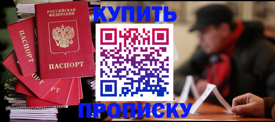 купить прописку в Россоши