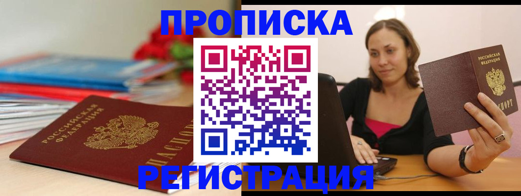 временная регистрация купить в Россоши